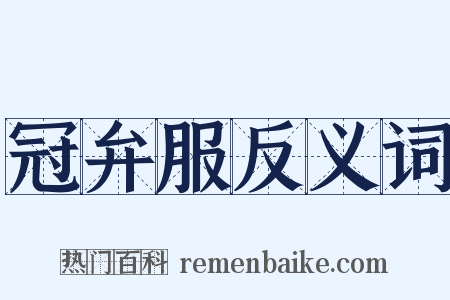 冠弁服反义词是什么意思的图片